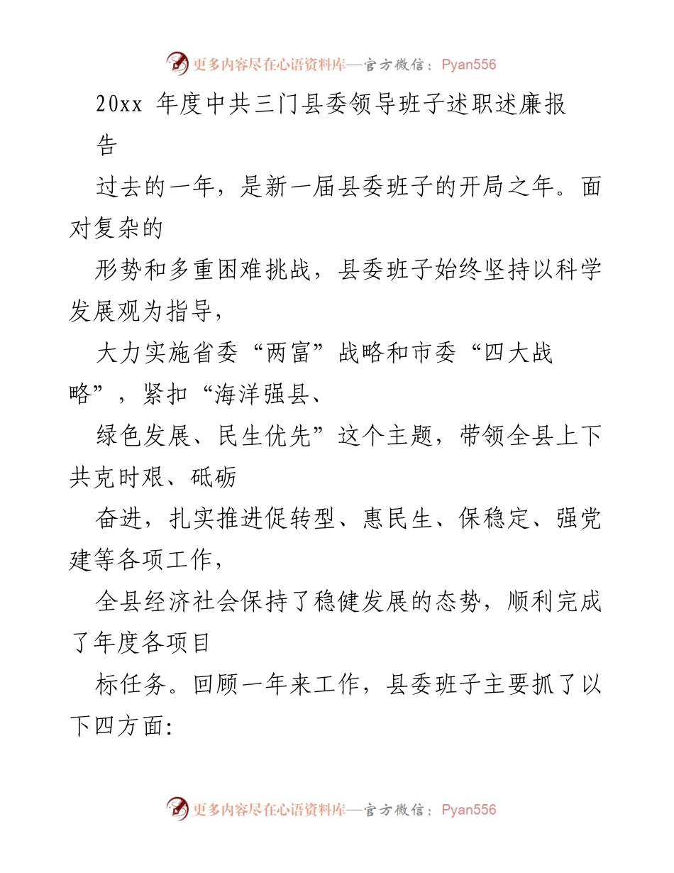 [工作总结] 中共三门县委 - 20xx年度县委领导班子述职述廉报告.docx_第1页