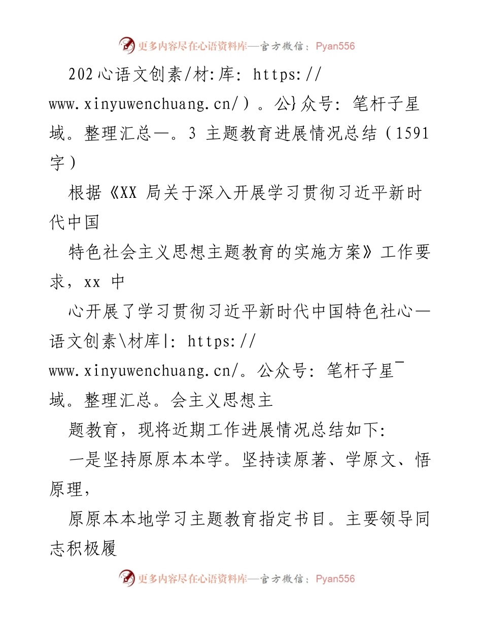 [工作总结] 主题教育 - 2023年主题教育进展情况总结.docx_第1页