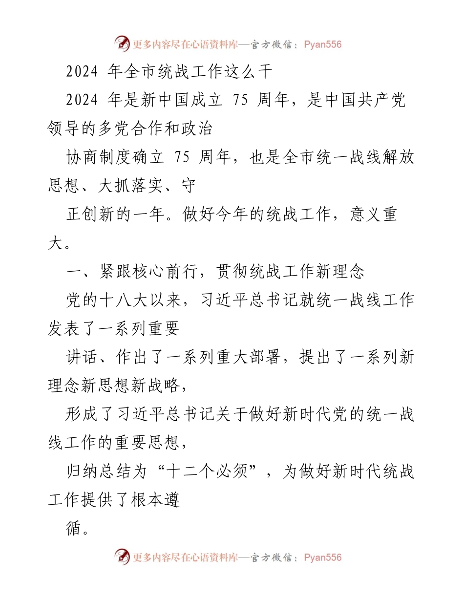 [工作总结] 2024年全市统战工作会议 - 2024年全市统战工作思路与重点任务解析.docx_第1页