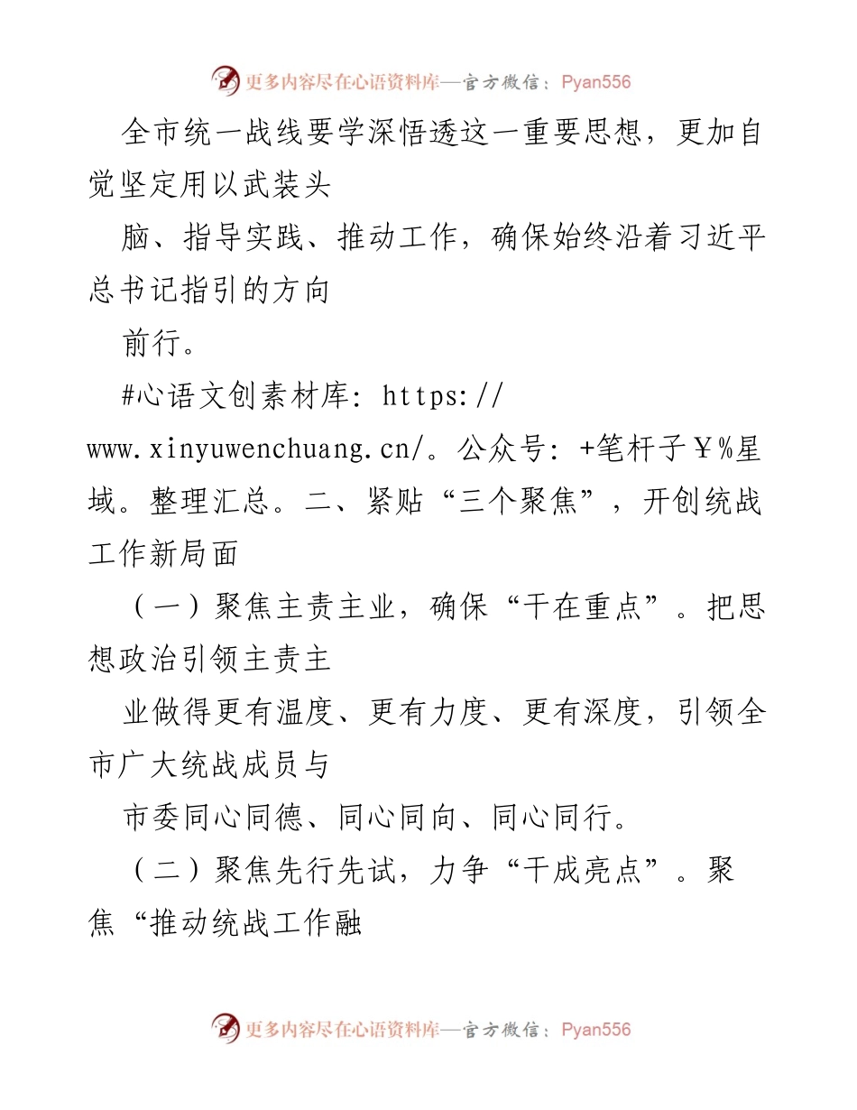 [工作总结] 2024年全市统战工作会议 - 2024年全市统战工作思路与重点任务解析.docx_第2页