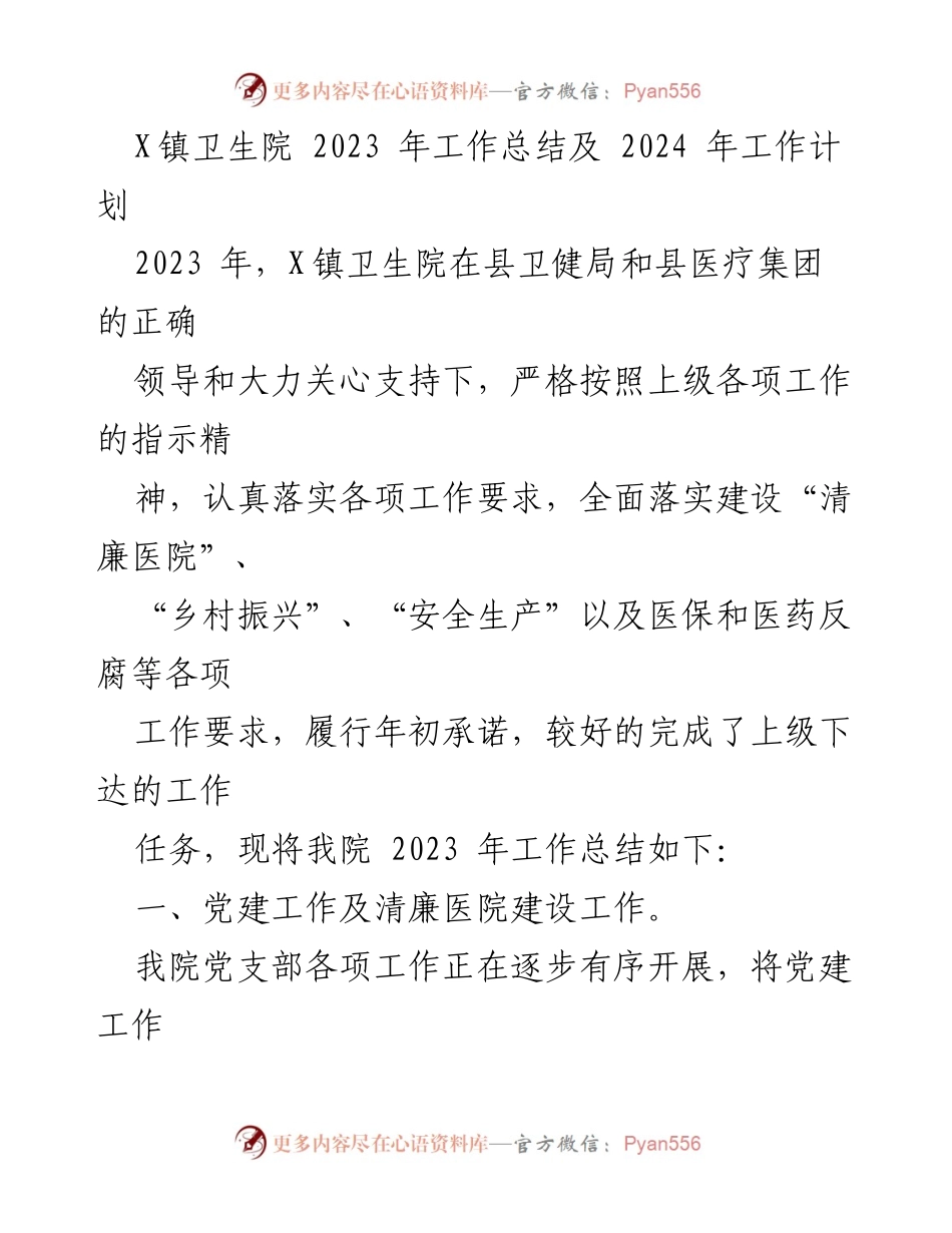[工作总结] X镇卫生院 - 2023年工作总结与2024年工作计划.docx_第1页