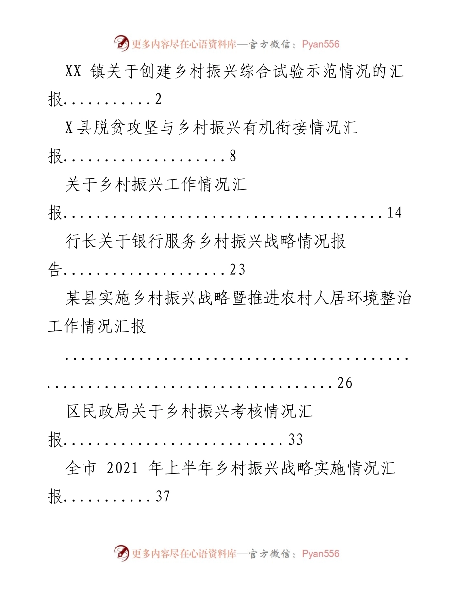 [工作总结] 乡村振兴 - 乡村振兴战略实施情况汇报.docx_第1页