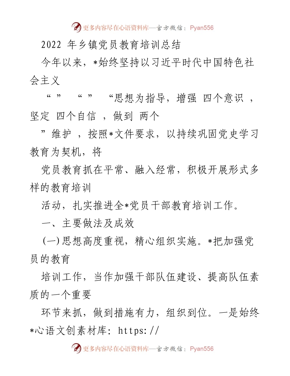 [工作总结] 乡镇党员教育培训 - 2022年度乡镇党员教育培训工作总结.docx_第1页