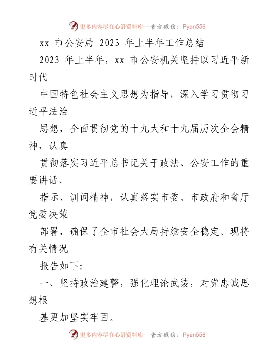 [工作总结] xx市公安局 - 2023年上半年公安工作总结报告.docx_第1页