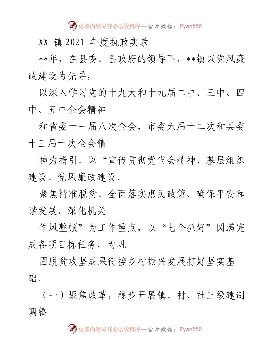 [工作总结] XX 镇2021年度 - XX 镇2021年度执政实录与脱贫攻坚成效总结.docx_第1页
