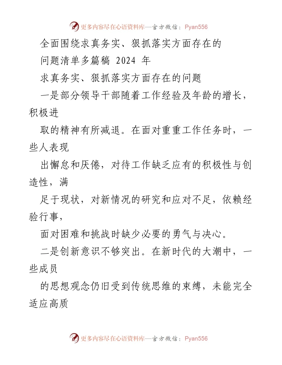 [工作总结] 2024年领导干部工作会议 - 领导干部在求真务实、狠抓落实中的问题分析与改进建议.docx_第1页