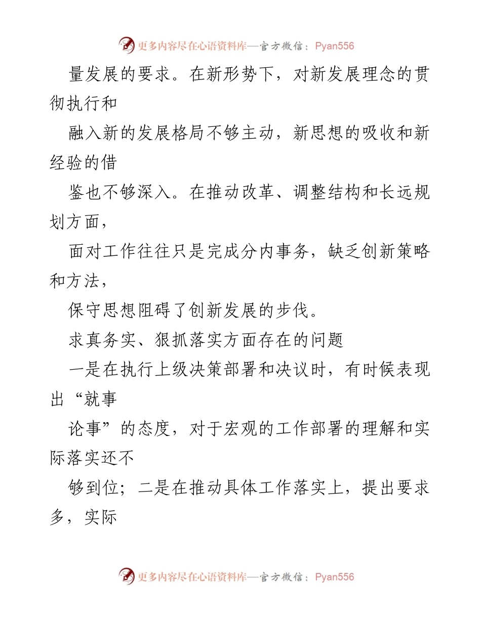 [工作总结] 2024年领导干部工作会议 - 领导干部在求真务实、狠抓落实中的问题分析与改进建议.docx_第2页