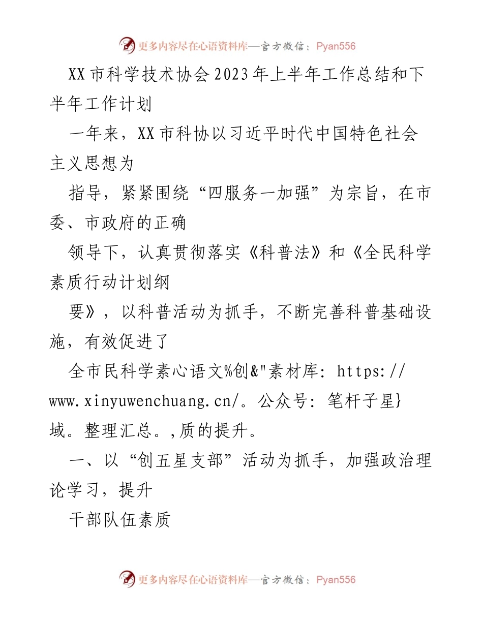 [工作总结] XX市科学技术协会 - 2023年上半年工作总结与下半年工作计划.docx_第1页