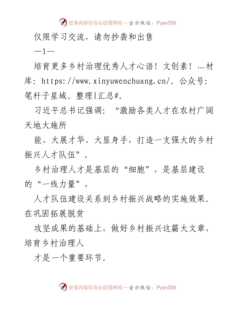 [工作总结] 乡村治理人才培育 - 加强乡村治理人才培育，助力乡村振兴战略实施.docx_第1页
