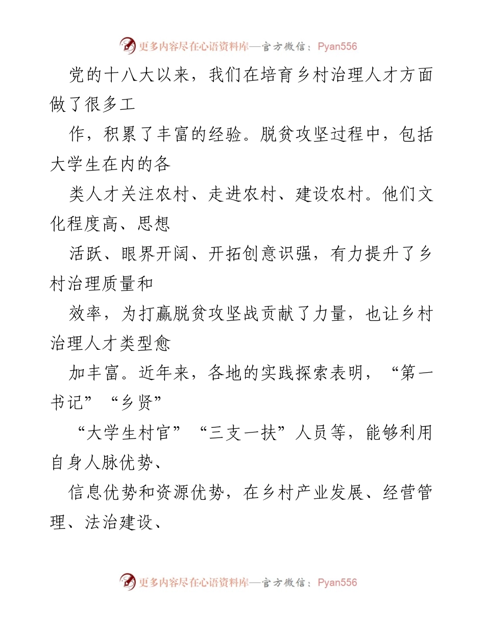 [工作总结] 乡村治理人才培育 - 加强乡村治理人才培育，助力乡村振兴战略实施.docx_第2页