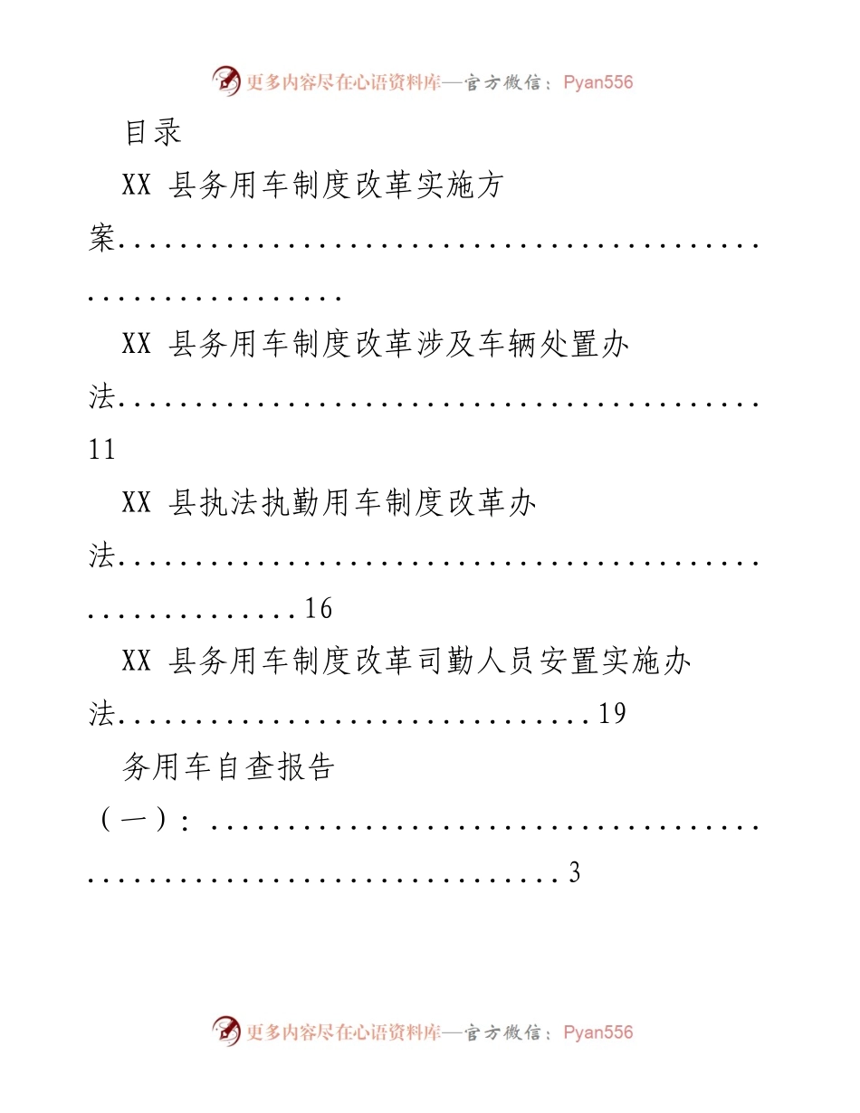 [工作总结] XX 县务用车制度改革实施方案及自查报告汇总.docx_第1页