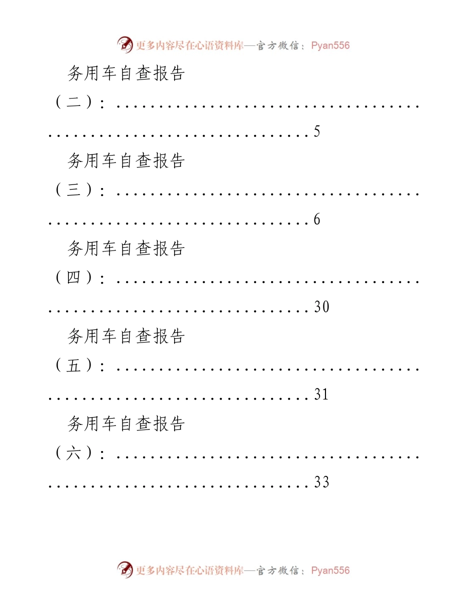 [工作总结] XX 县务用车制度改革实施方案及自查报告汇总.docx_第2页
