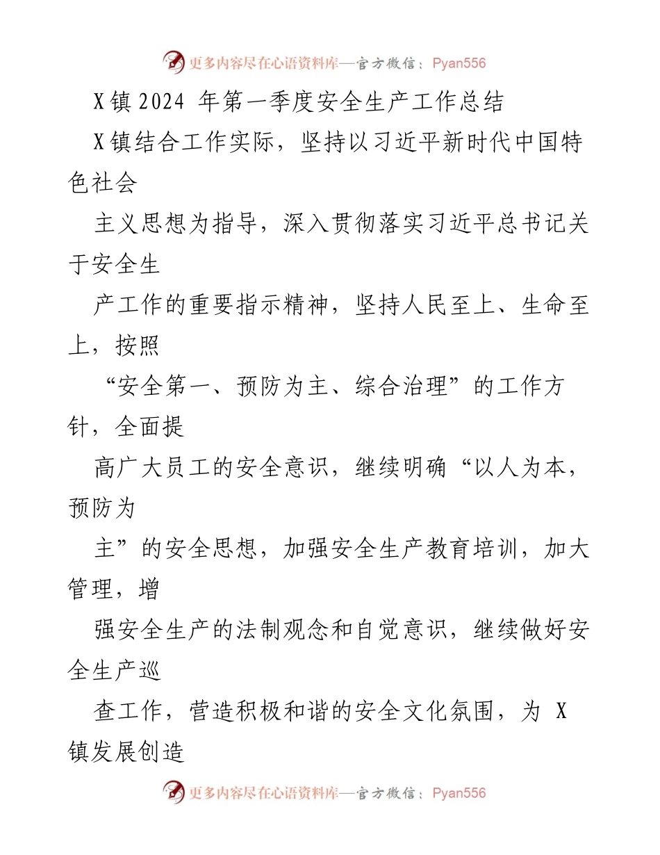 [工作总结] X镇2024年第一季度 - X镇2024年第一季度安全生产工作总结.docx_第1页