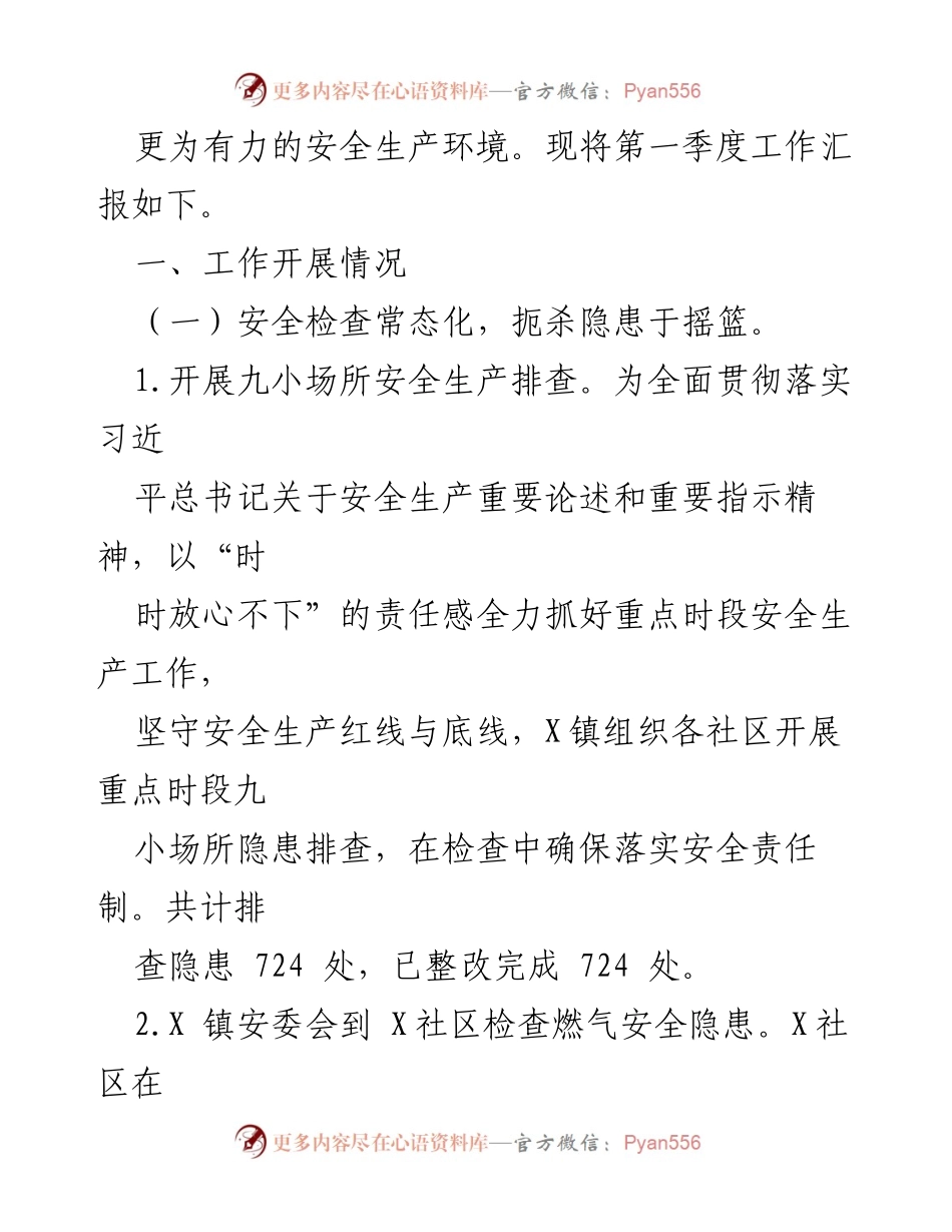[工作总结] X镇2024年第一季度 - X镇2024年第一季度安全生产工作总结.docx_第2页