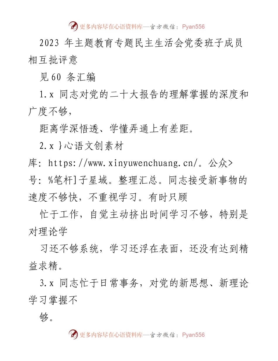 [工作总结] 主题教育专题民主生活会 - 党委班子成员相互批评意见汇编.docx_第1页