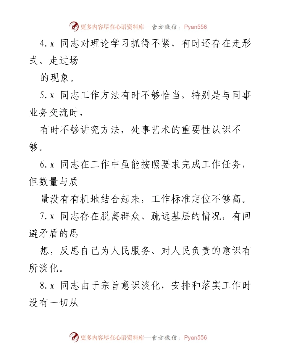 [工作总结] 主题教育专题民主生活会 - 党委班子成员相互批评意见汇编.docx_第2页