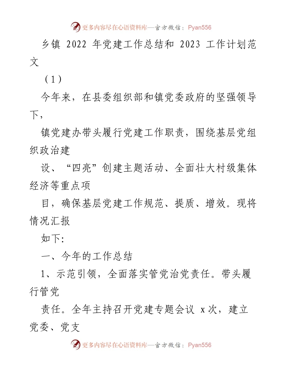 [工作总结] 乡镇党建工作 - 2022年乡镇党建工作总结与2023年工作计划.docx_第1页
