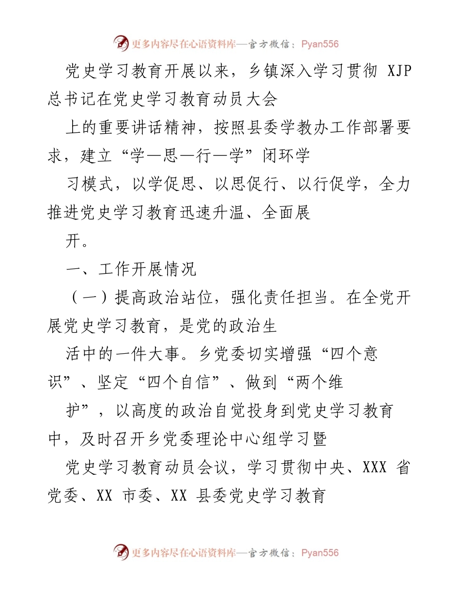 [工作总结] 乡镇党史学习教育 - 深入推进党史学习教育的工作开展情况总结.docx_第1页