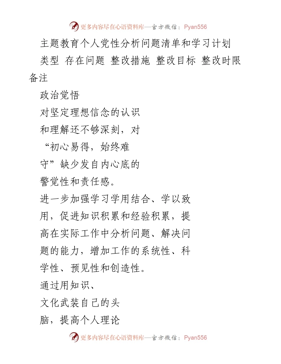 [工作总结] 主题教育 - 个人党性分析与学习计划整改措施总结.docx_第1页