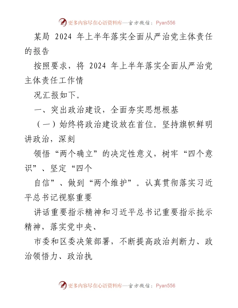 [工作总结] 2024年上半年 - 2024年上半年全面从严治党主体责任落实情况报告_2.docx_第1页
