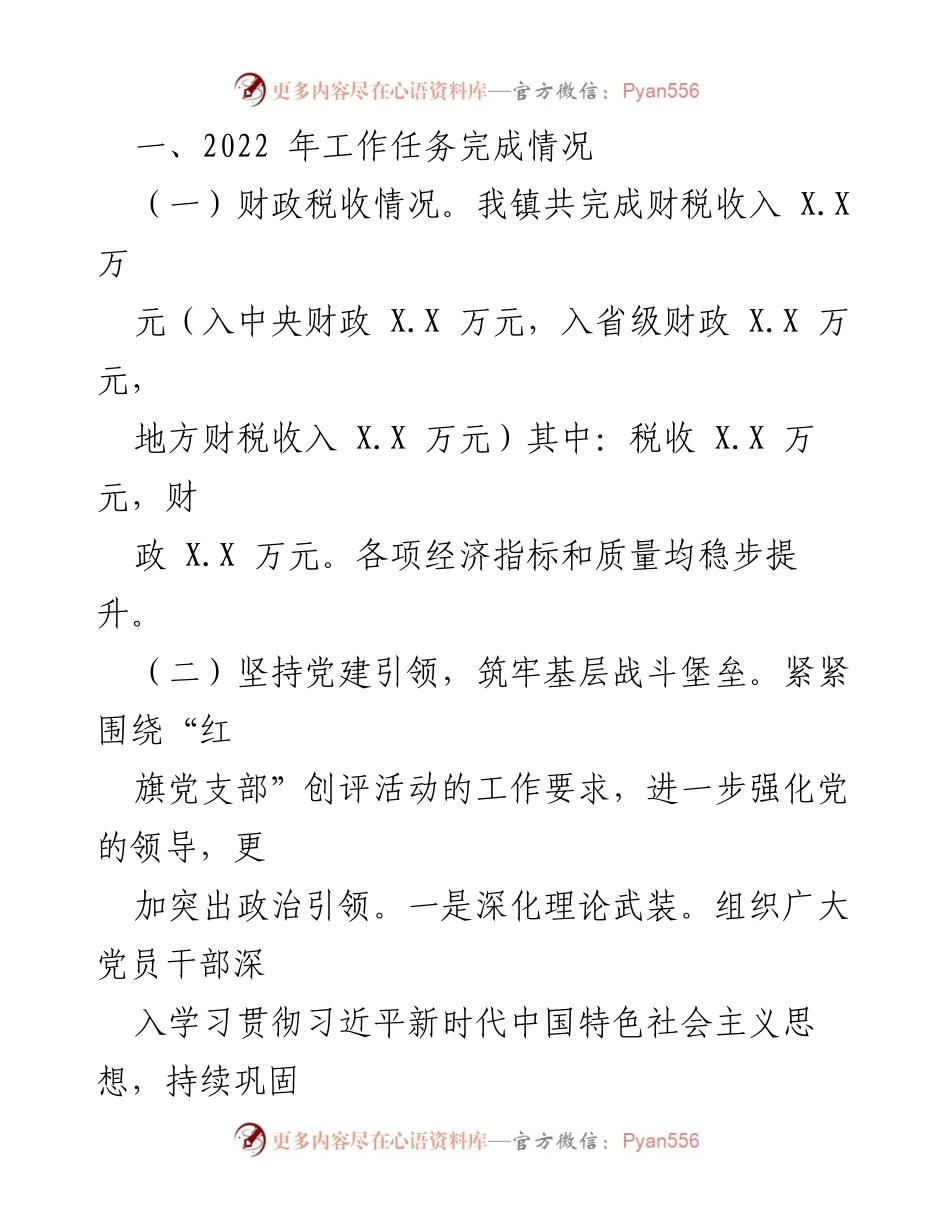 [工作总结] XXX 镇 - 2022 年工作总结及 2023 年工作计划_1.docx_第2页