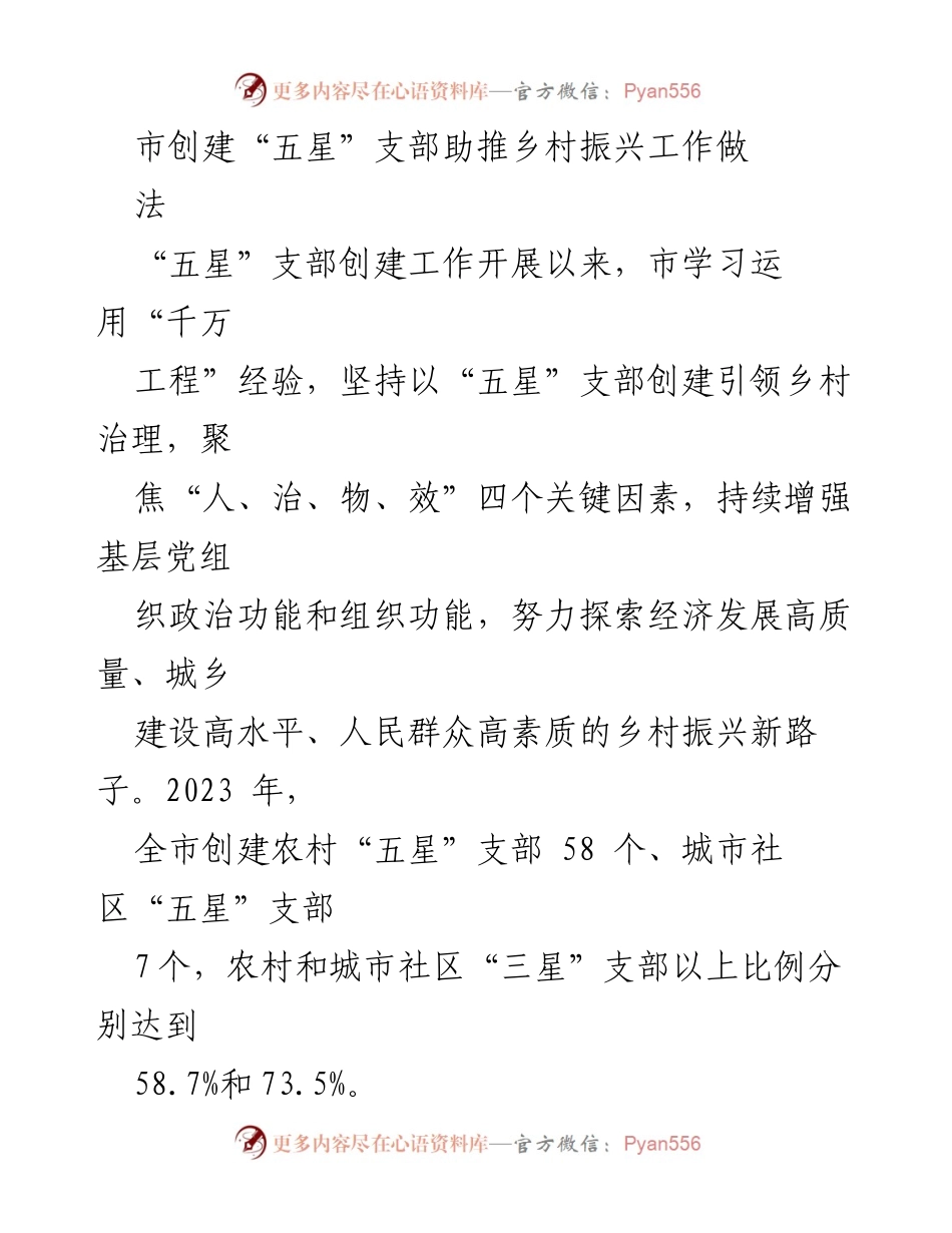 [工作总结] 乡村振兴 - 市创建“五星”支部推动乡村治理成效分析.docx_第1页