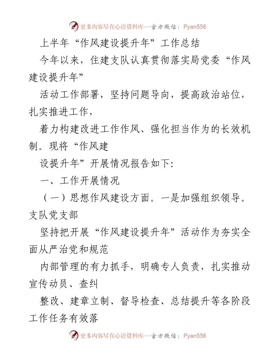 [工作总结] 上半年 - 作风建设提升年工作总结.docx_第1页