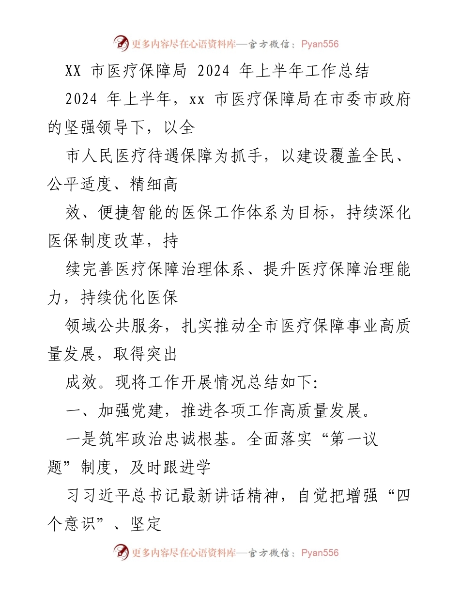 [工作总结] XX市医疗保障局 - 2024年上半年医疗保障工作总结与成效报告.docx_第1页