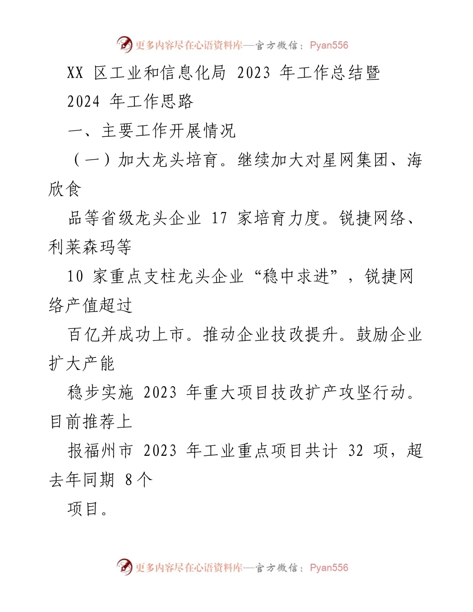 [工作总结] XX区工业和信息化局 - 2023年工作总结与2024年发展思路.docx_第1页
