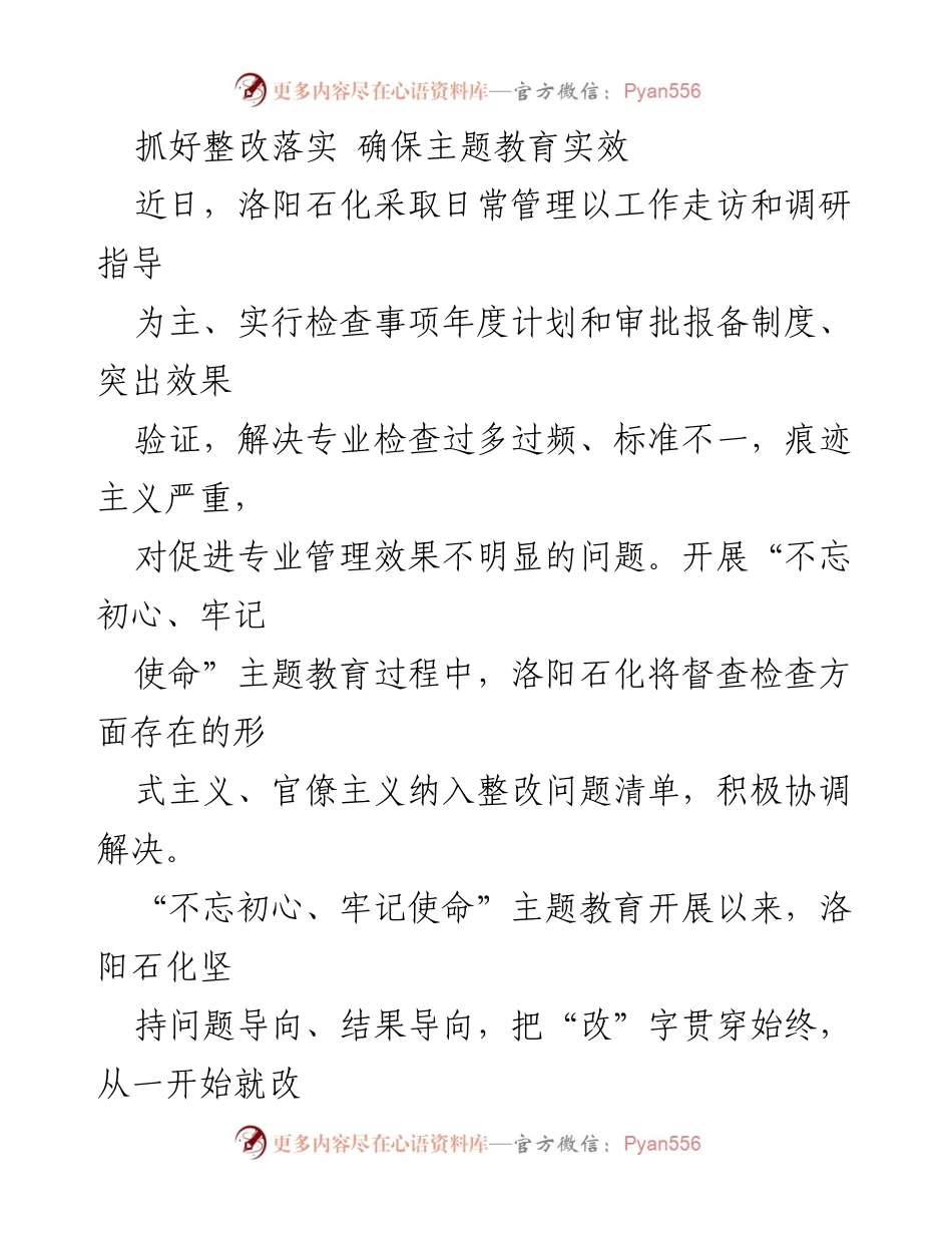 [工作总结] 主题教育整改落实 - 确保主题教育实效与整改推进.docx_第1页