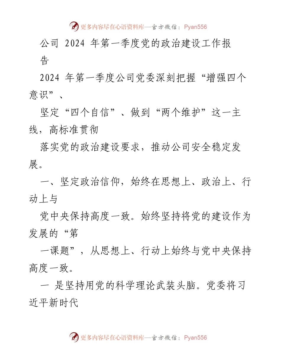[工作总结] 2024年第一季度 - 2024年第一季度公司党委党的政治建设工作总结报告.docx_第1页