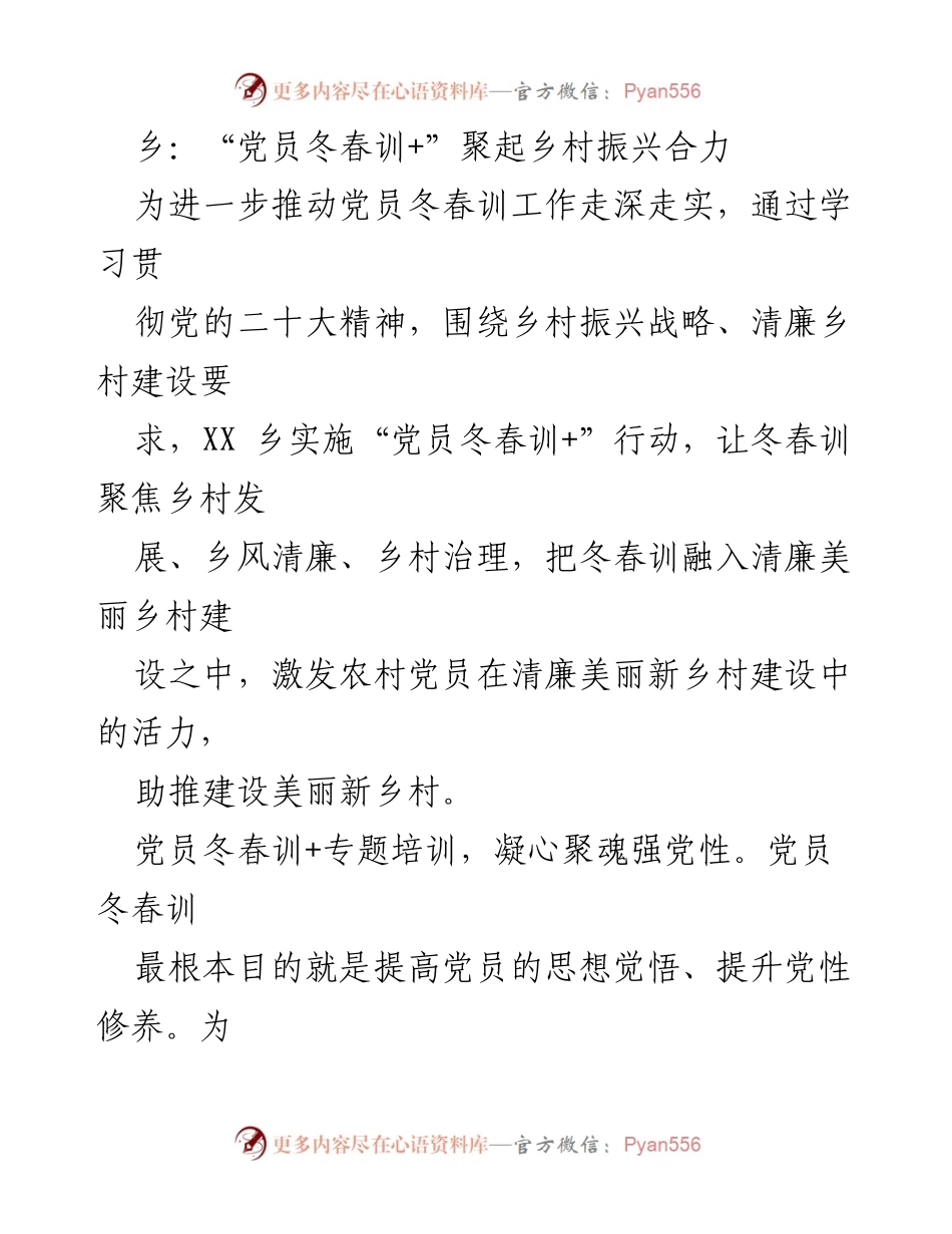 [工作总结] 乡村振兴培训 - 党员冬春训助力乡村振兴与清廉建设.docx_第1页