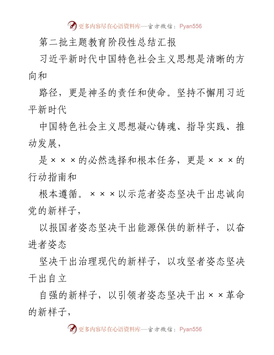 [工作总结] 主题教育 - 第二批主题教育阶段性总结汇报_1.docx_第1页
