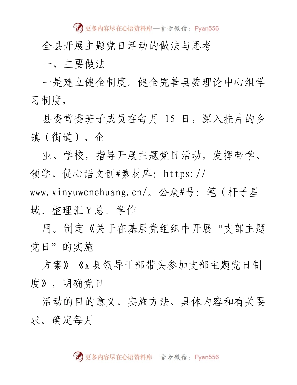 [工作总结] 主题党日活动 - 全县主题党日活动的实践与思考_1.docx_第1页