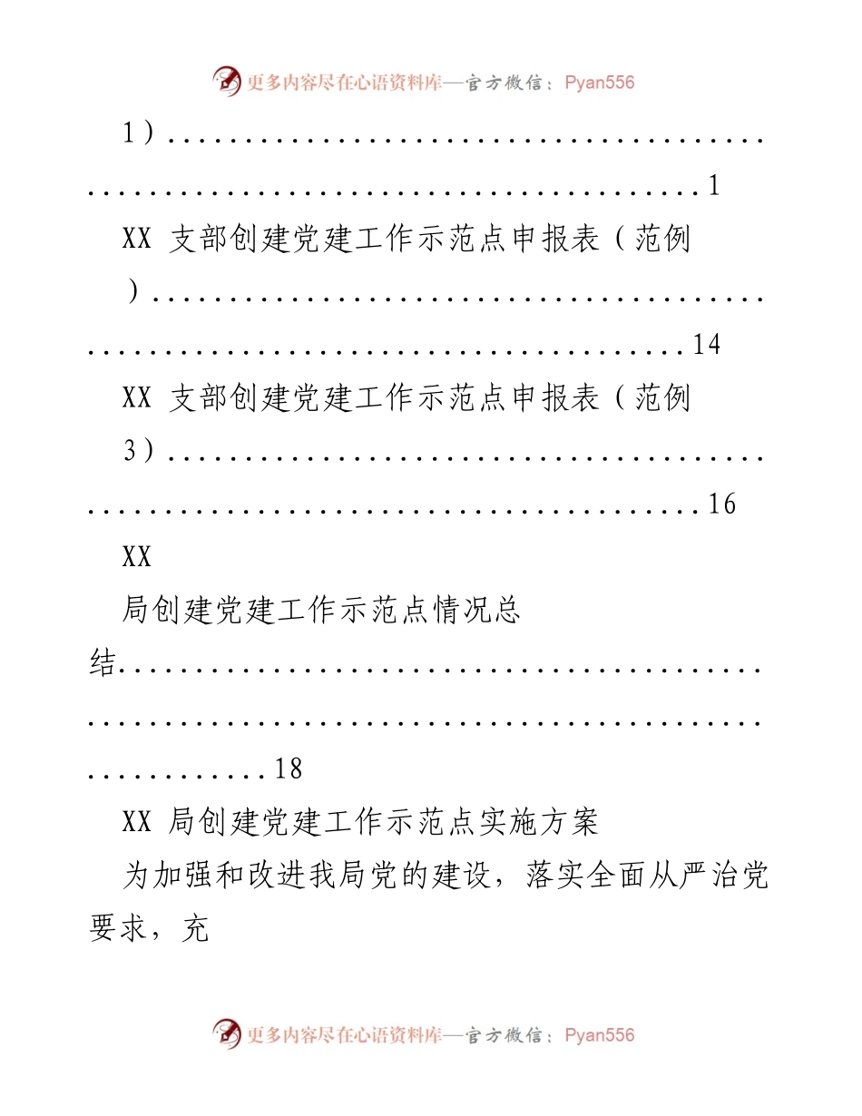 [工作总结] XX局党建工作示范点创建实施方案及情况总结.docx_第2页