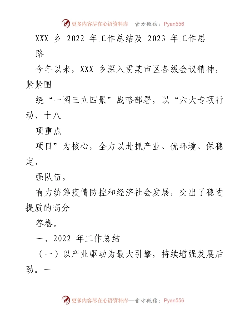 [工作总结] 乡镇工作 - XXX乡2022年工作总结及2023年发展思路.docx_第1页