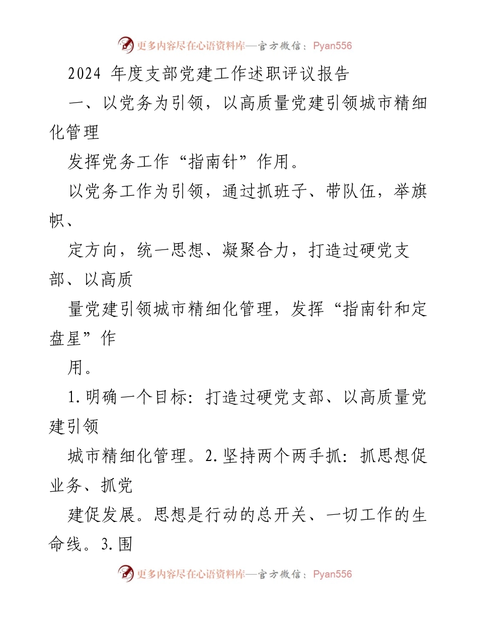 [工作总结] 2024年度支部党建工作述职评议 - 高质量党建引领城市精细化管理的实践与思考.docx_第1页