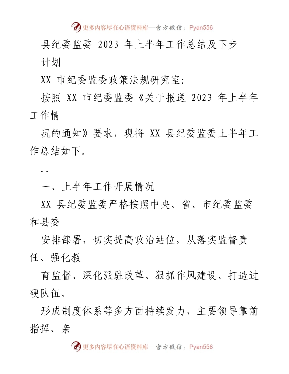 [工作总结] 上半年工作汇报 - XX县纪委监委2023年上半年工作总结及下步计划.docx_第1页
