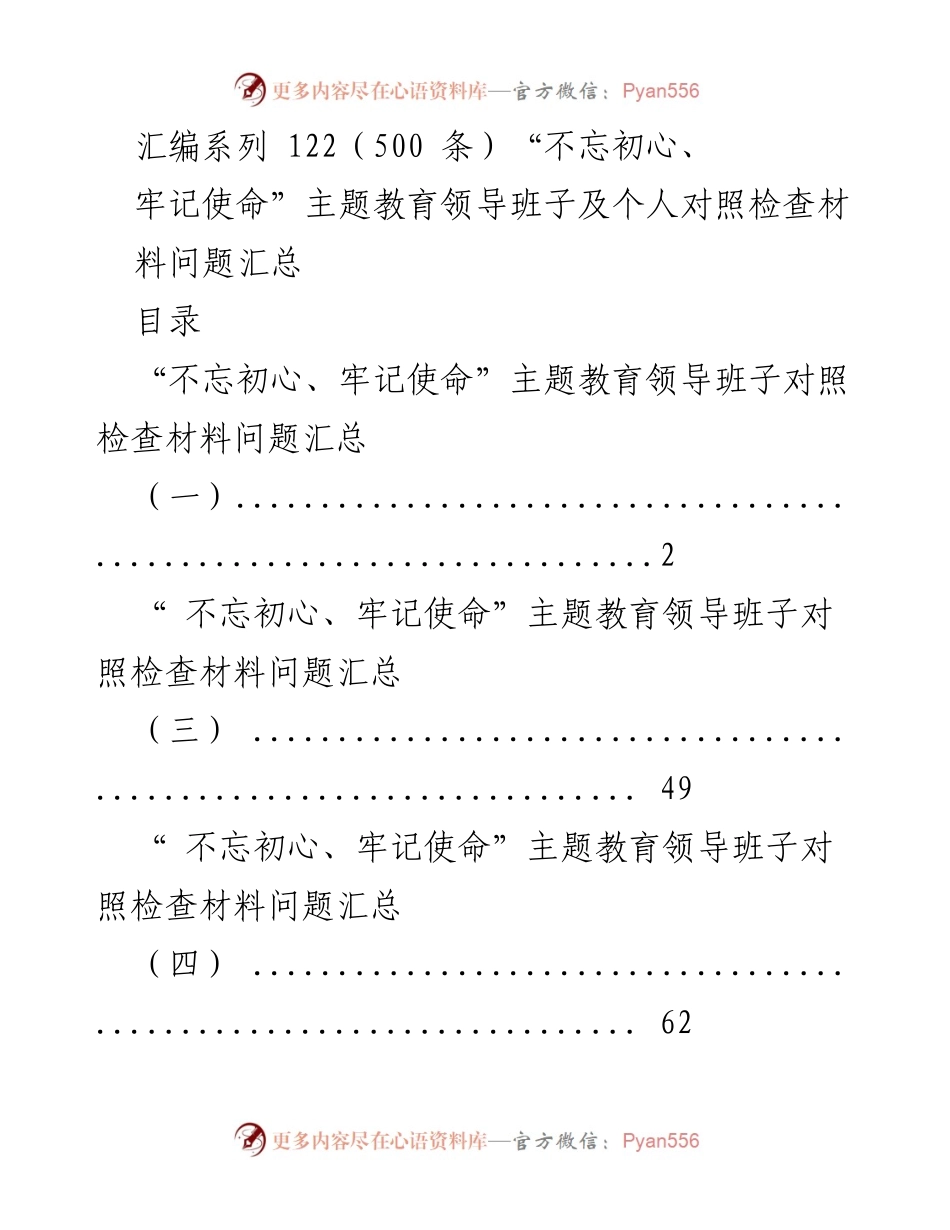 [工作总结] 主题教育 - “不忘初心、牢记使命”主题教育领导班子及个人对照检查材料问题汇总.docx_第1页