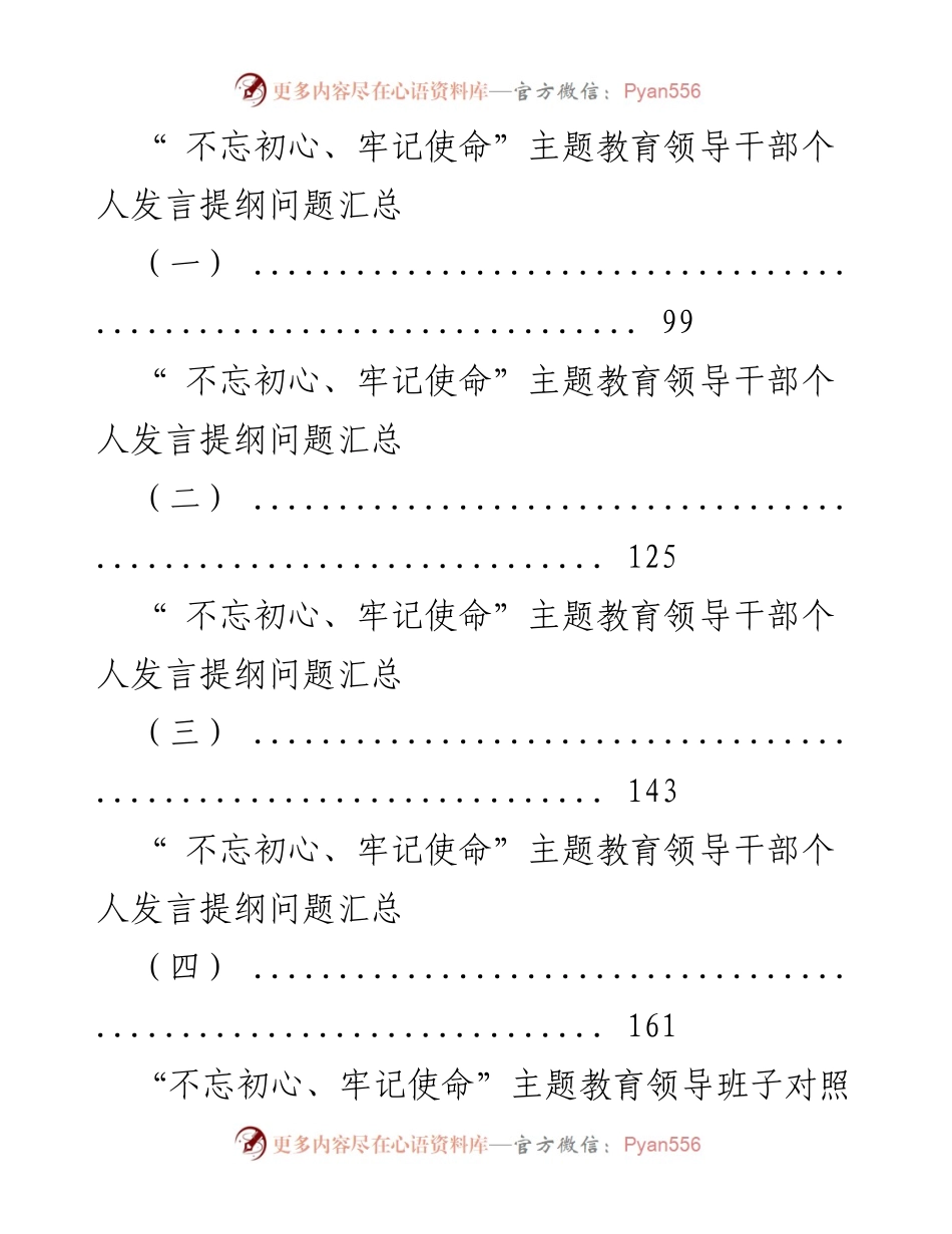 [工作总结] 主题教育 - “不忘初心、牢记使命”主题教育领导班子及个人对照检查材料问题汇总.docx_第2页