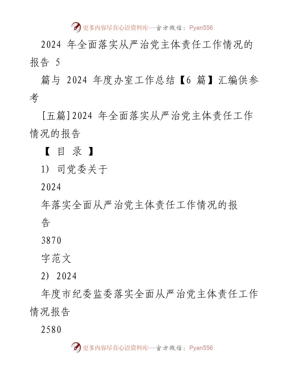 [工作总结] 2024年度 - 2024年全面落实从严治党主体责任工作情况报告.docx_第1页