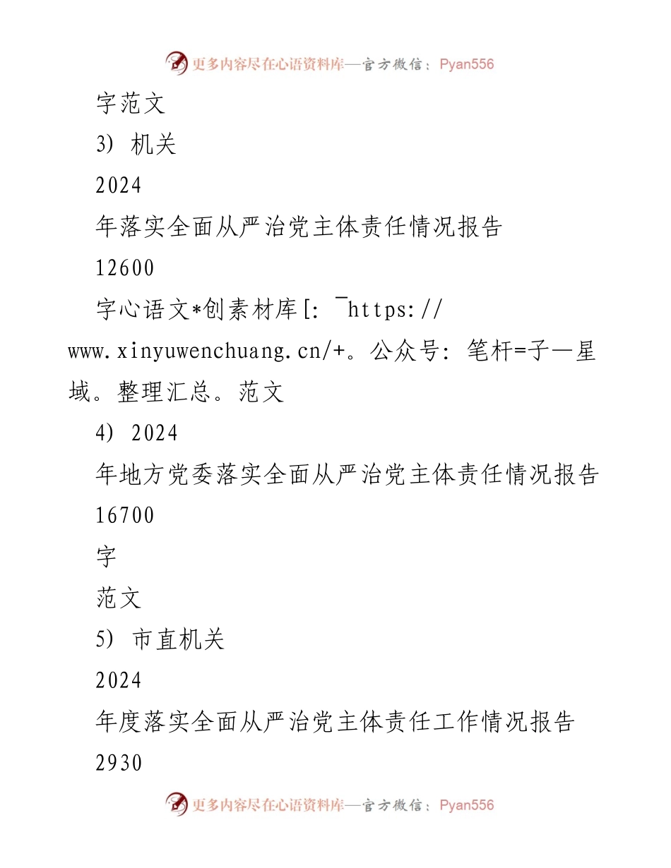[工作总结] 2024年度 - 2024年全面落实从严治党主体责任工作情况报告.docx_第2页
