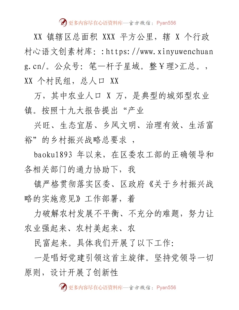 [工作总结] 乡村振兴 - XX镇乡村振兴战略实施工作总结.docx_第1页