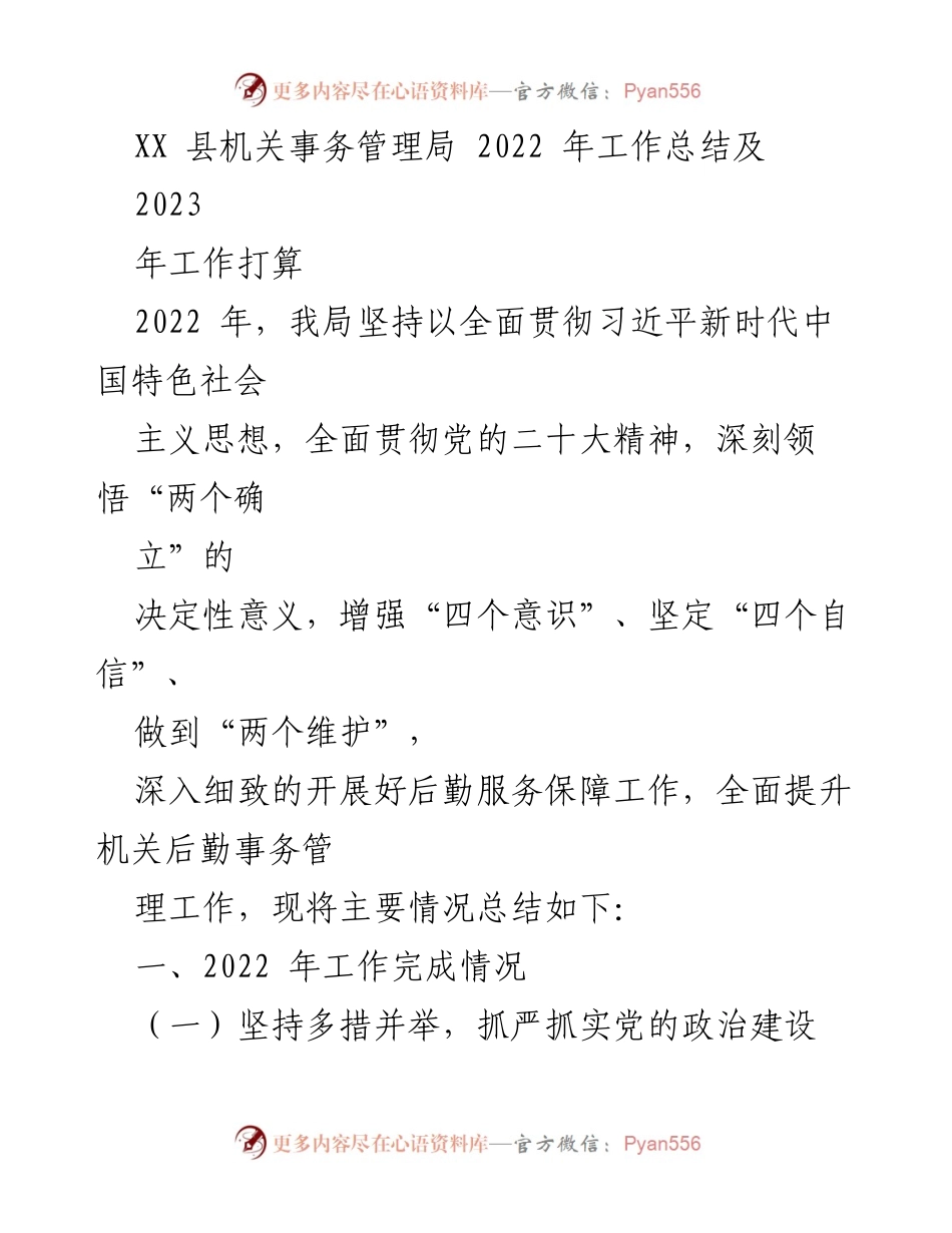 [工作总结] XX县机关事务管理局 - 2022年工作总结与2023年工作计划.docx_第1页