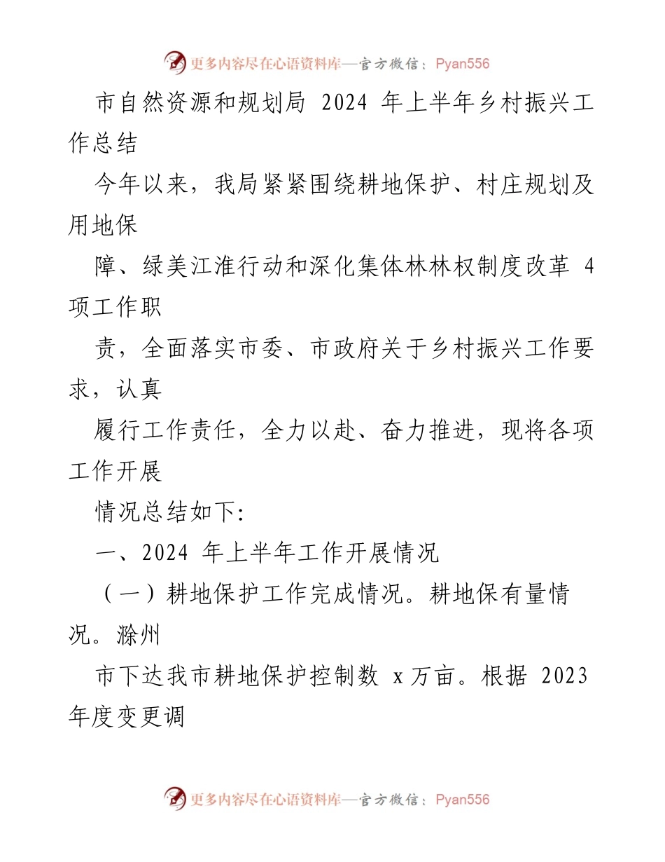 [工作总结] 乡村振兴 - 2024年上半年乡村振兴工作进展总结.docx_第1页