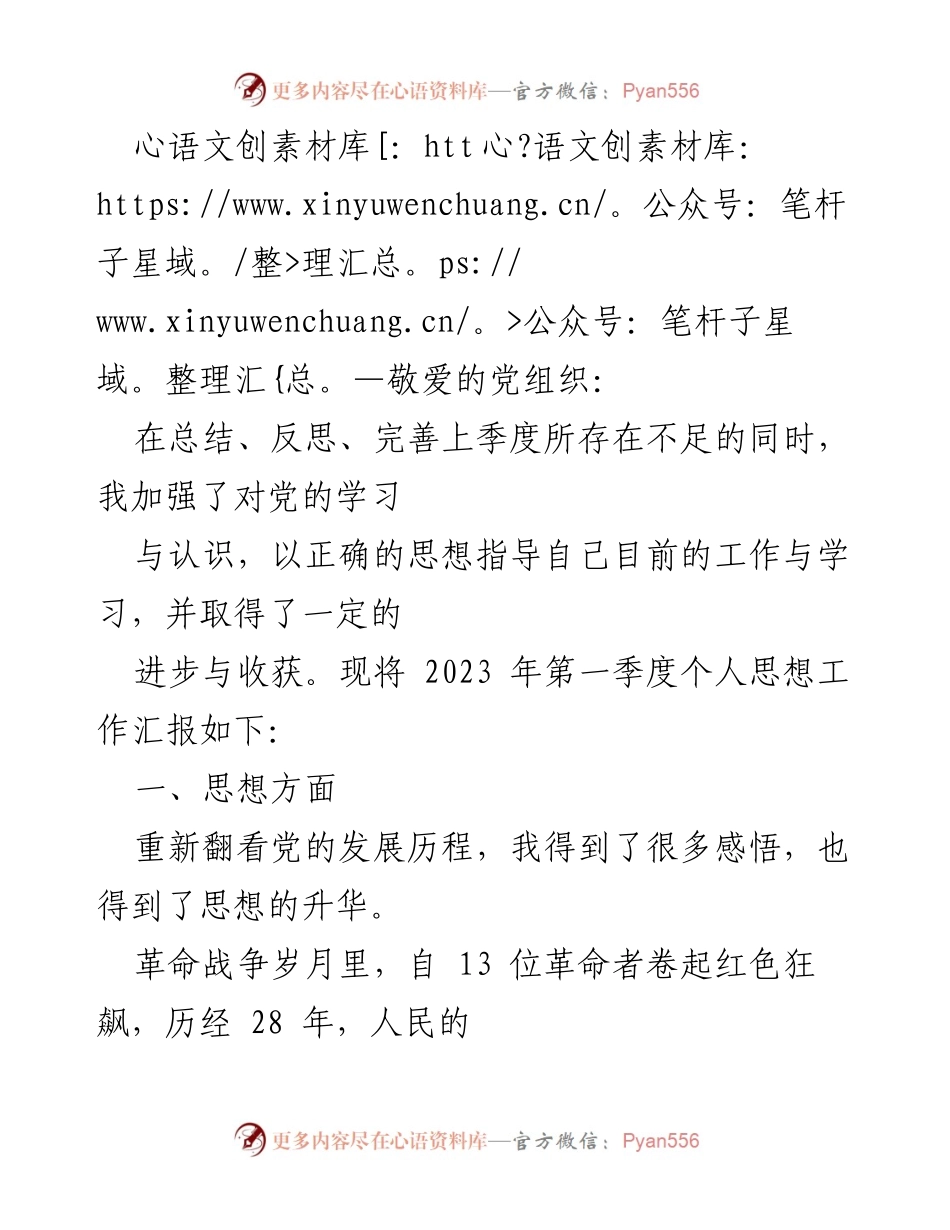 [工作总结] 个人思想工作汇报 - 2023年第一季度个人思想工作总结与反思.docx_第1页