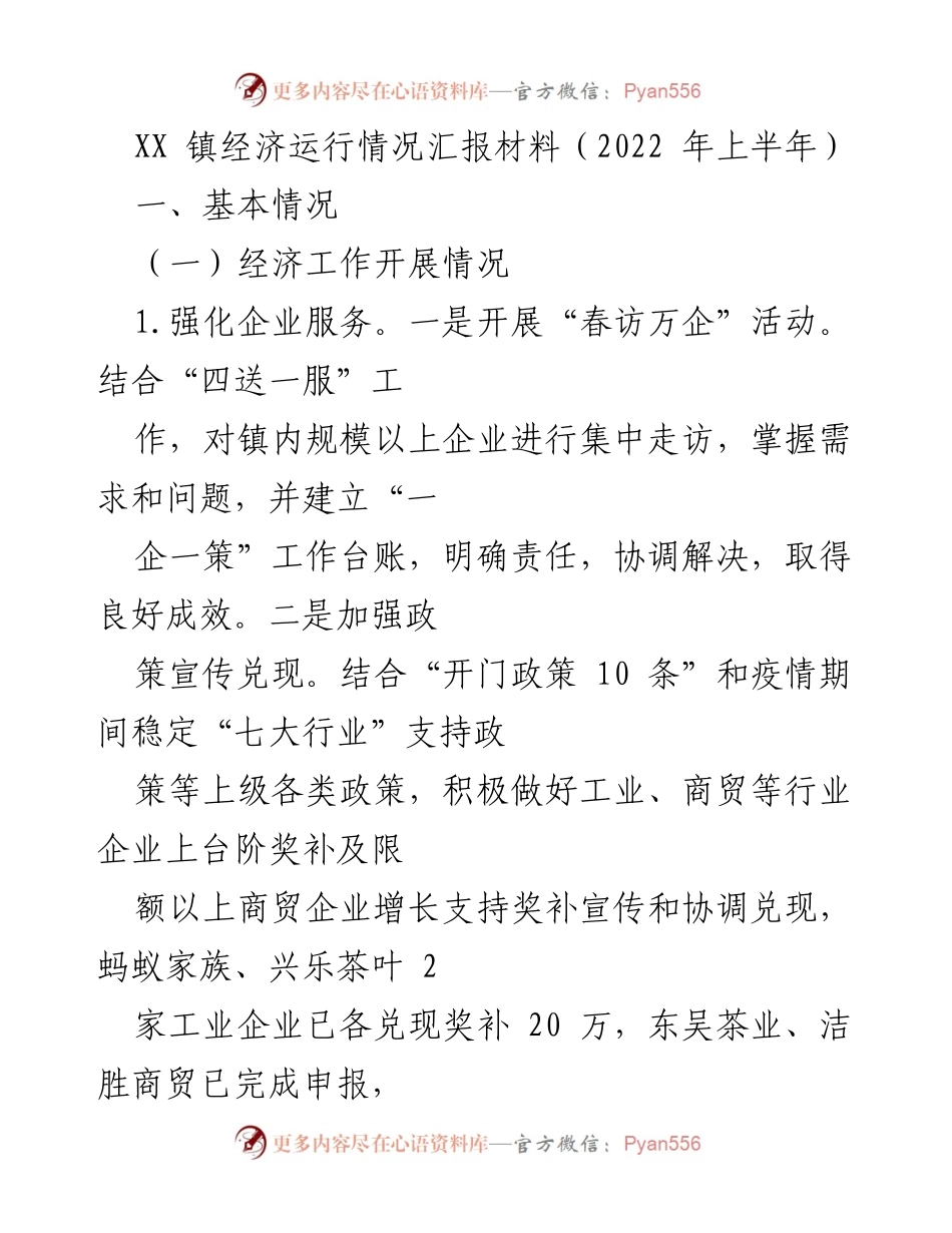 [工作总结] XX镇经济运行情况 - 2022年上半年经济运行情况汇报.docx_第1页