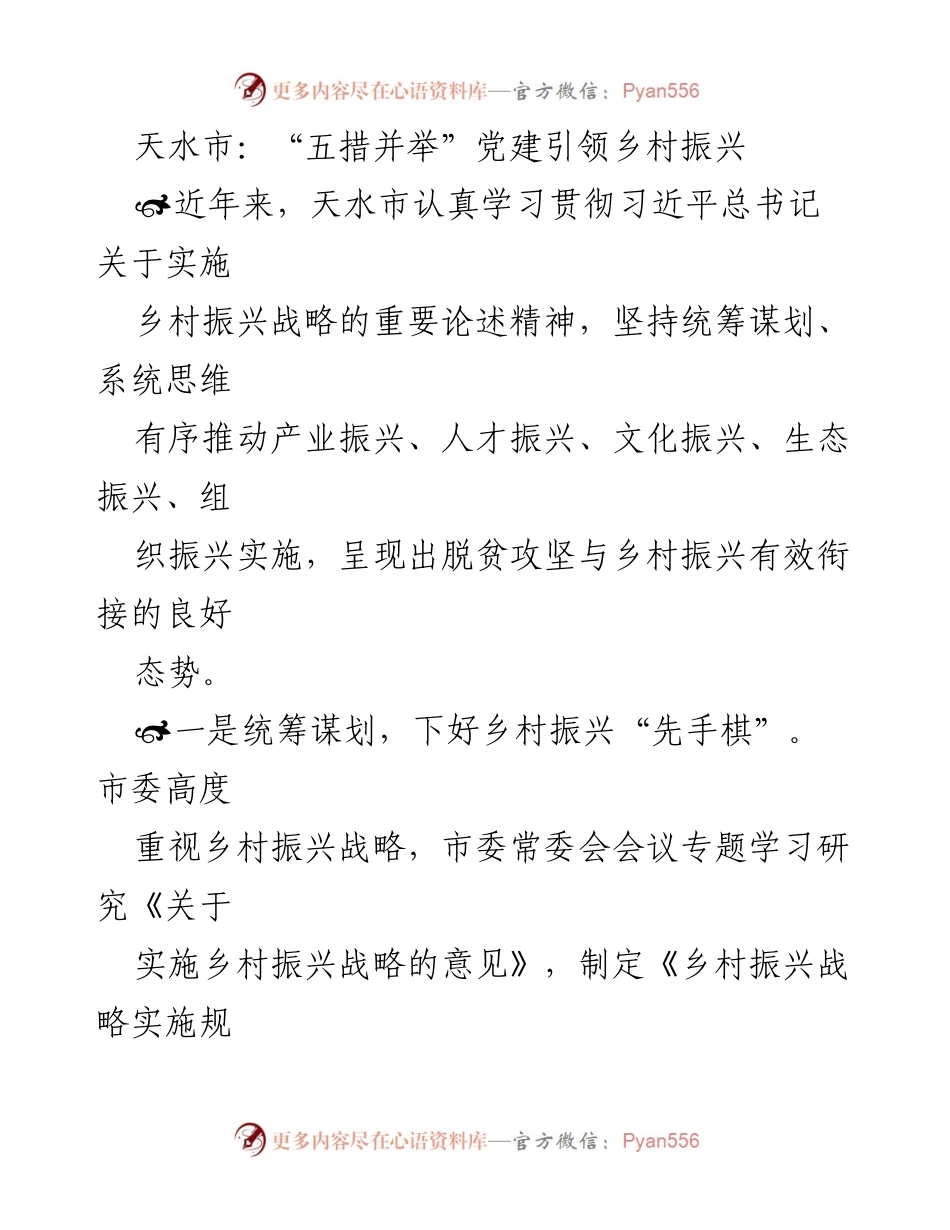 [工作总结] 乡村振兴 - 天水市党建引领乡村振兴的五项措施.docx_第1页