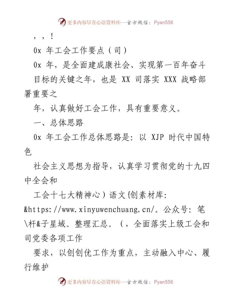 [工作总结] 202X年工会工作要点及重点任务分析.docx_第1页