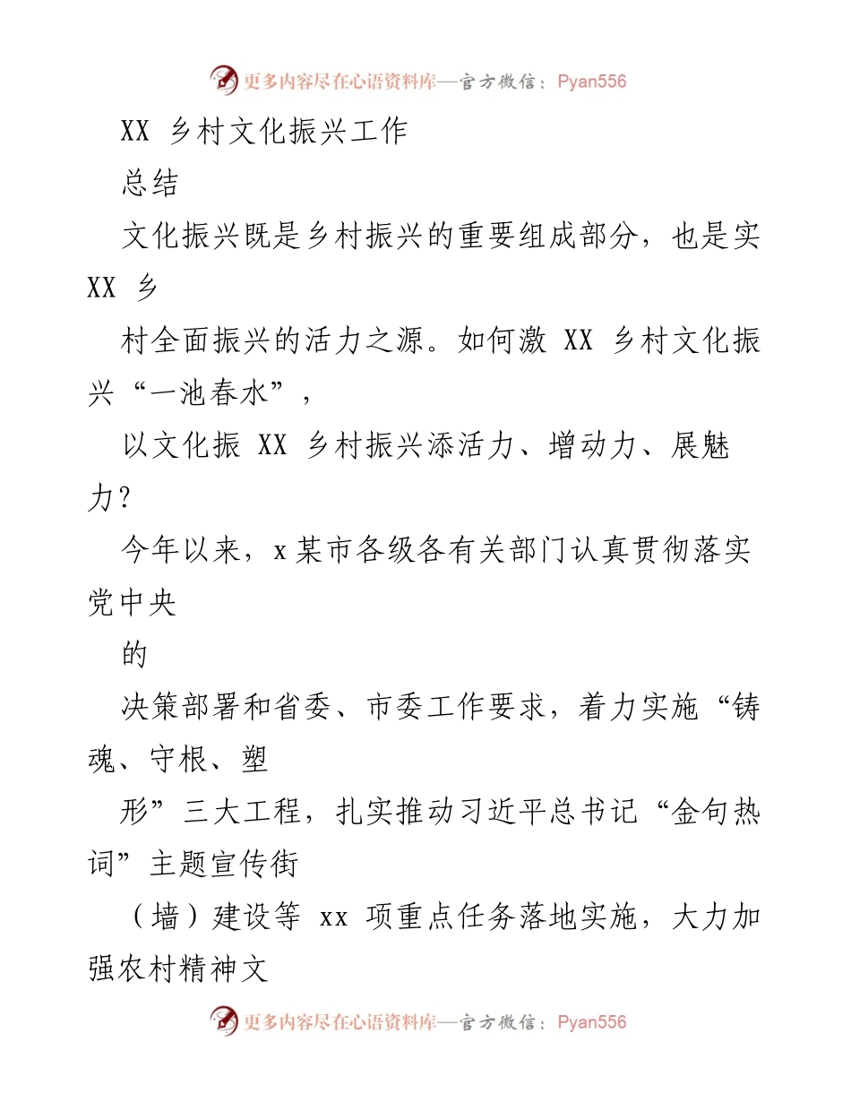 [工作总结] 乡村文化振兴 - XX乡村文化振兴工作成效与实践探索.docx_第1页